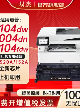 双杰W1520a硒鼓 适用 惠普4104dw硒鼓 hp4104fdw硒鼓 4004dw 4004d 4104dw打印机硒鼓墨盒 152a硒鼓 带芯片