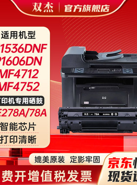 双杰278a硒鼓适用惠普m1536dnf HP  ce278a P1566 P1606dn mf4712打印机 硒鼓 佳能lbp6230dn硒鼓 CE278A晒鼓