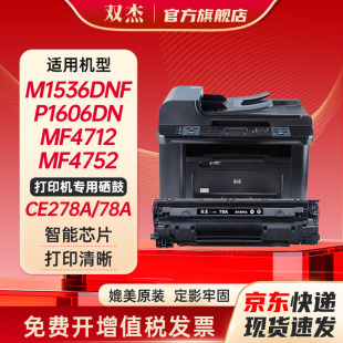 双杰278a硒鼓适用惠普m1536dnf HP  ce278a P1566 P1606dn mf4712打印机 硒鼓 佳能lbp6230dn硒鼓 CE278A晒鼓