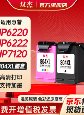 双杰适用惠普804XL打印机墨盒