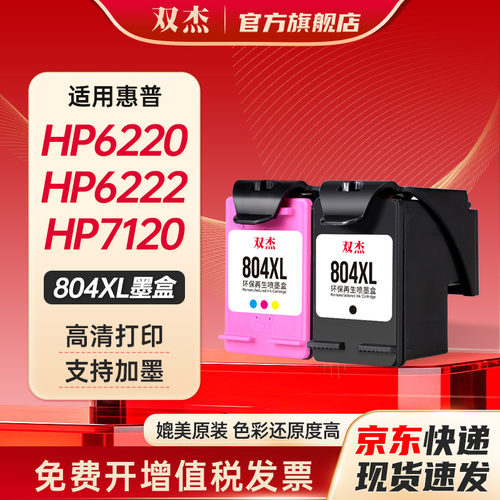 双杰适用惠普804XL打印机墨盒