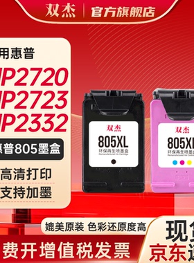 双杰适用惠普805墨盒可加墨 惠普2700打印机墨盒 hp2720墨盒 2330 1210 1200 2300 1212 2332打印机墨盒墨水