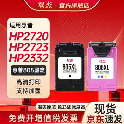 双杰适用惠普805墨盒可加墨 惠普2700打印机墨盒 hp2720墨盒 2330 1210 1200 2300 1212 2332打印机墨盒墨水