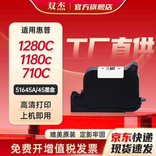 双杰适用惠普HP45墨盒51645A墨盒