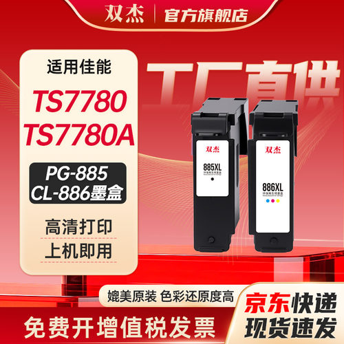 双杰适用佳能PG-885/CL-886墨盒