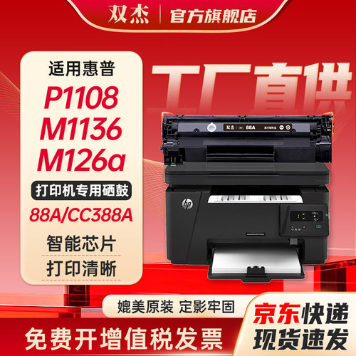 双杰388a/388a适用惠普硒鼓