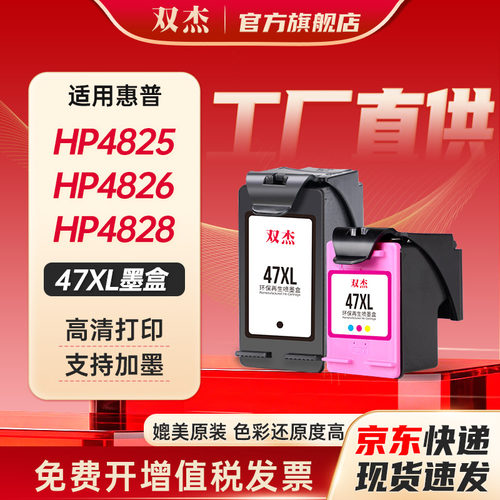 双杰适用惠普47打印机墨盒