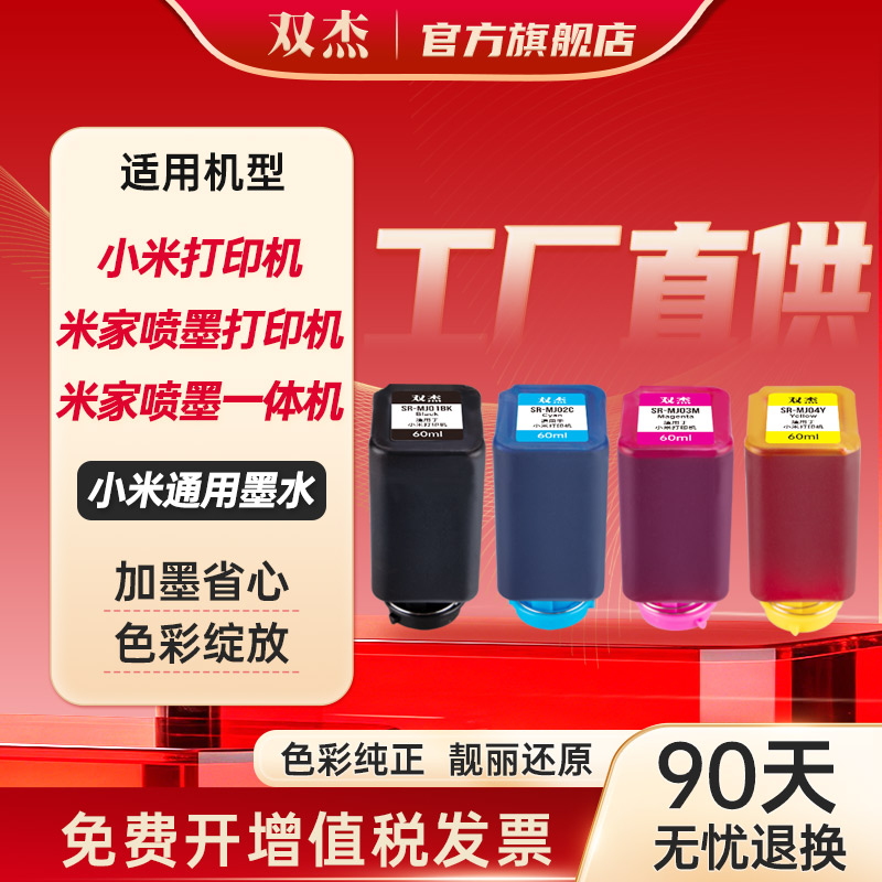 双杰适用小米米家喷墨打印机墨盒图片