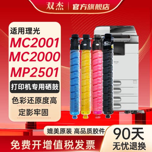 双杰适用理光MC2001硒鼓