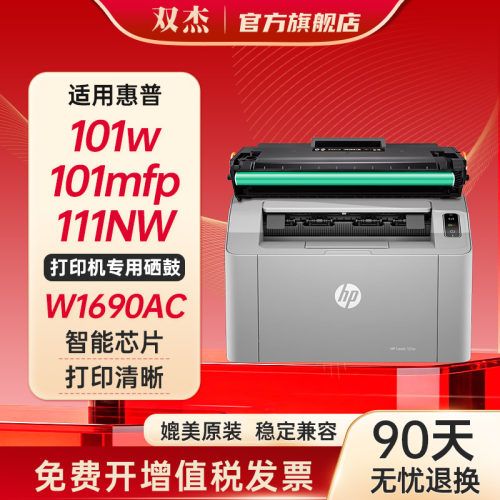 双杰w1690ac惠普111nw硒鼓