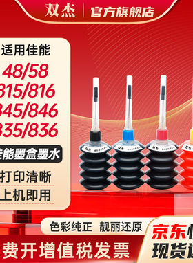 双杰适用佳能打印机墨水