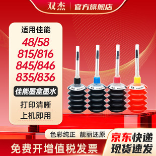 双杰适用佳能墨水 PG-845 815 835 48 58 墨盒mg2400 mg2580s mg3080 墨水 ts3180 ip2880 IP1188打印机墨水