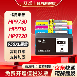 双杰适用惠普938墨盒 惠普9720墨盒HP OfficeJet  Pro 9730打印机墨盒 9110b 9120  9130墨水盒 938XL墨盒