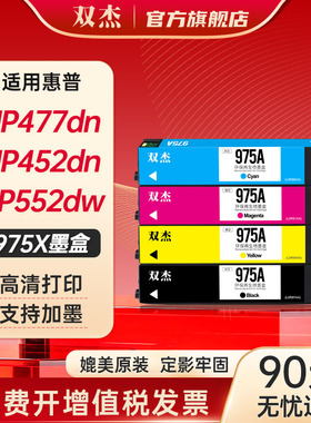 双杰适用惠普975A墨盒HP 477dw 452dn  577dw 552dw 477dn 452dw 577dz  352dw HP MFP P55250打印机墨盒