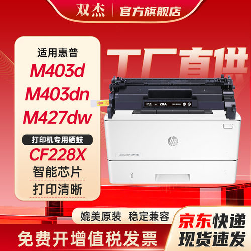 双杰CF228A惠普M403/427硒鼓