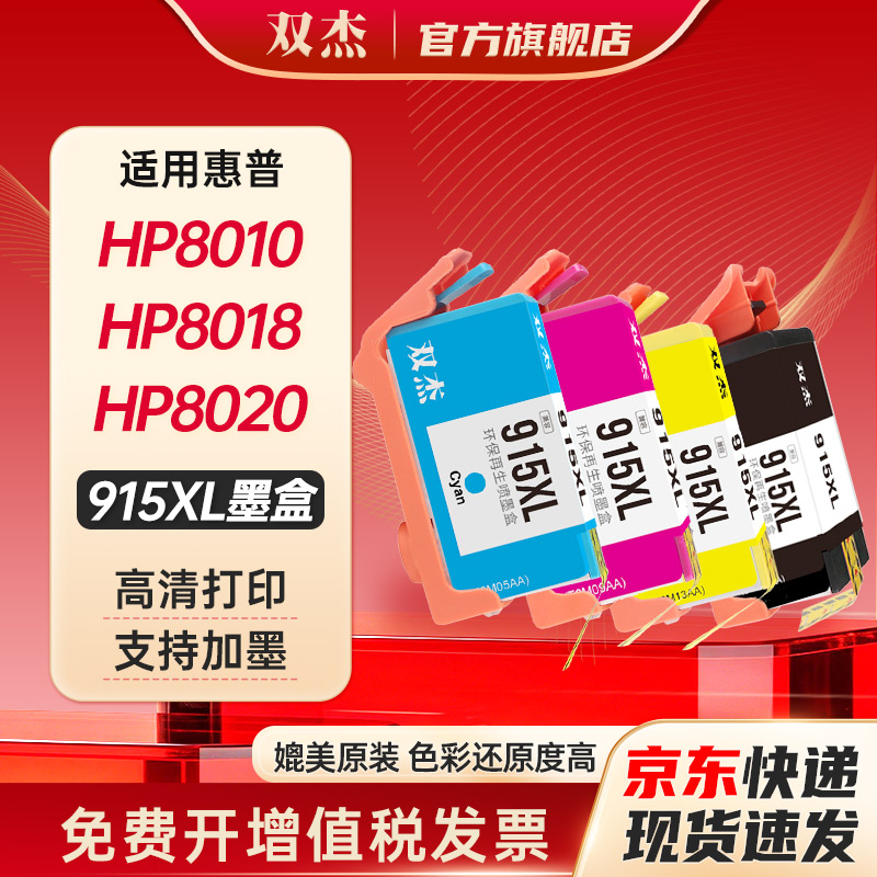 双杰适用惠普915/915XL墨盒图片