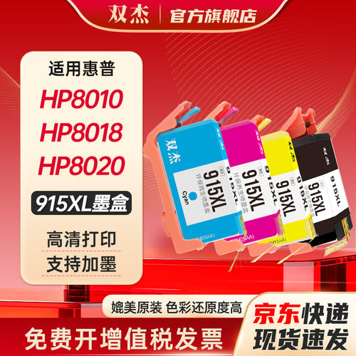 双杰适用惠普915/915XL墨盒