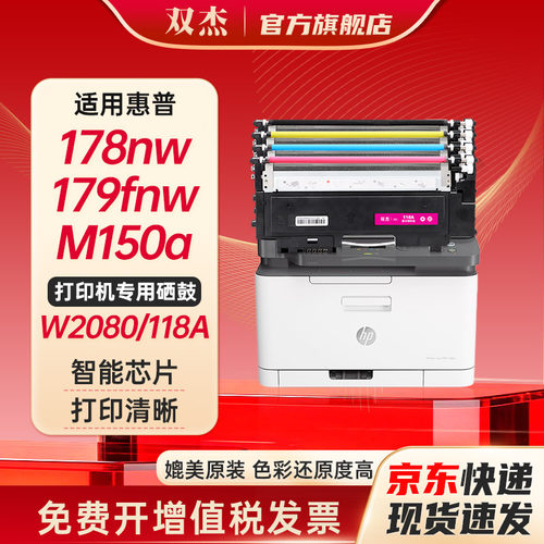 双杰适用惠普178nw硒鼓118a硒鼓