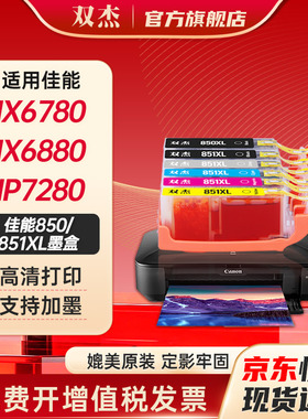 双杰适用佳能850墨盒PGI-880 PGI850 CL851 墨盒IX6780 6700 6880 IP7280 7180 MG7580 8780 MX728打印机墨盒