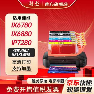 双杰适用佳能PGI-880/CL851墨盒