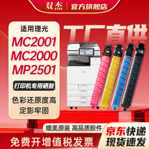 双杰适用理光MC2001硒鼓