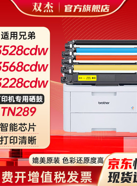 双杰TN289粉盒彩色适用兄弟MFC-L3768CDW HL-L3228硒鼓 HL-L3288CDW打印机硒鼓L3768cdw L3288cdw墨盒碳粉盒