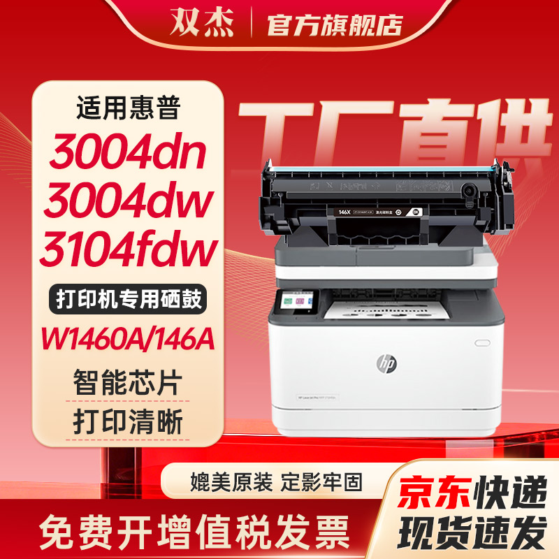 双杰适用惠普146A/W1460A硒鼓图片