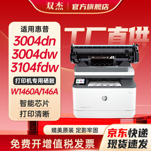 双杰适用惠普146A/W1460A硒鼓