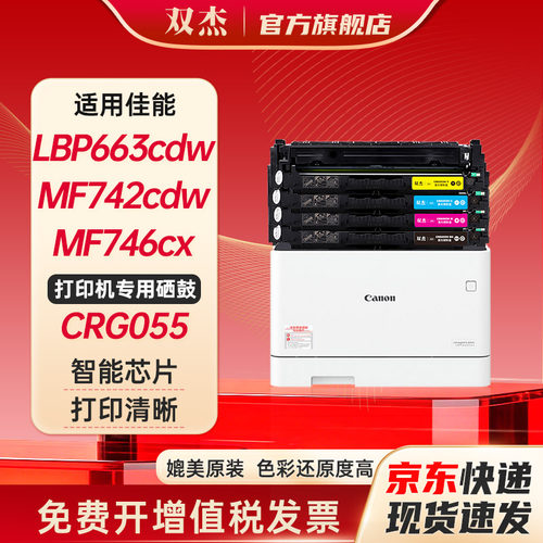 双杰CRG055适用佳能MF742Cdw硒鼓
