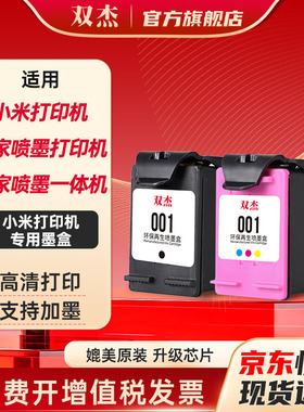 双杰适用小米打印机墨盒 小米米家喷墨打印一体机墨盒 小米墨盒 小米打印一体机墨盒 小米喷墨打印机黑色原装