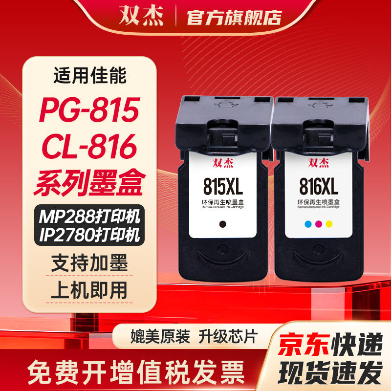 双杰815墨盒适用佳能原装MP288 MP236 MP259 iP2780 iP2788黑彩MX428 418 280 368 PG815CL816打印机墨盒墨水