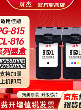 双杰815墨盒适用佳能原装MP288 MP236 MP259 iP2780 iP2788黑彩MX428 418 280 368 PG815CL816打印机墨盒墨水