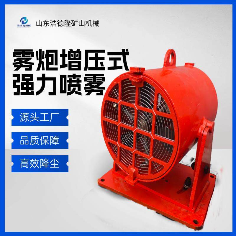 浩德隆生产雾炮增压式强力喷雾矿用强力降尘雾炮机厂家