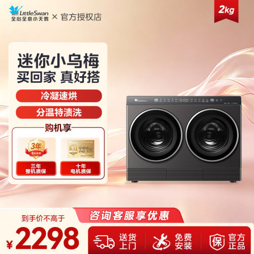 小天鹅分区洗衣机冷凝1kg烘干