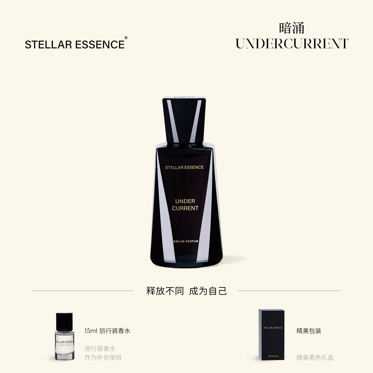 STELLAR ESSENCE【叠香款】暗涌UNDER CURRENT浓香水EDP礼盒送礼