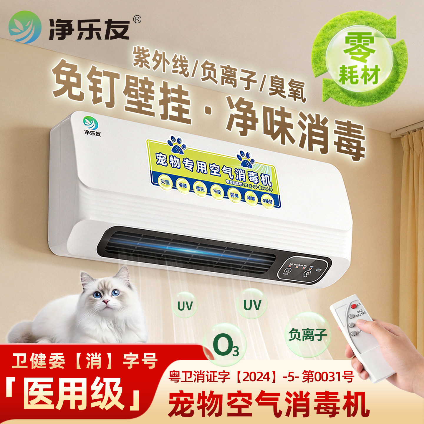 【免钉壁挂】净乐友宠物专用空气净化器医用级空气消毒机杀菌除臭