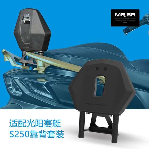 MRBR适配光阳赛艇S250尾架后货架S250靠背后靠垫尾箱支架改装配件