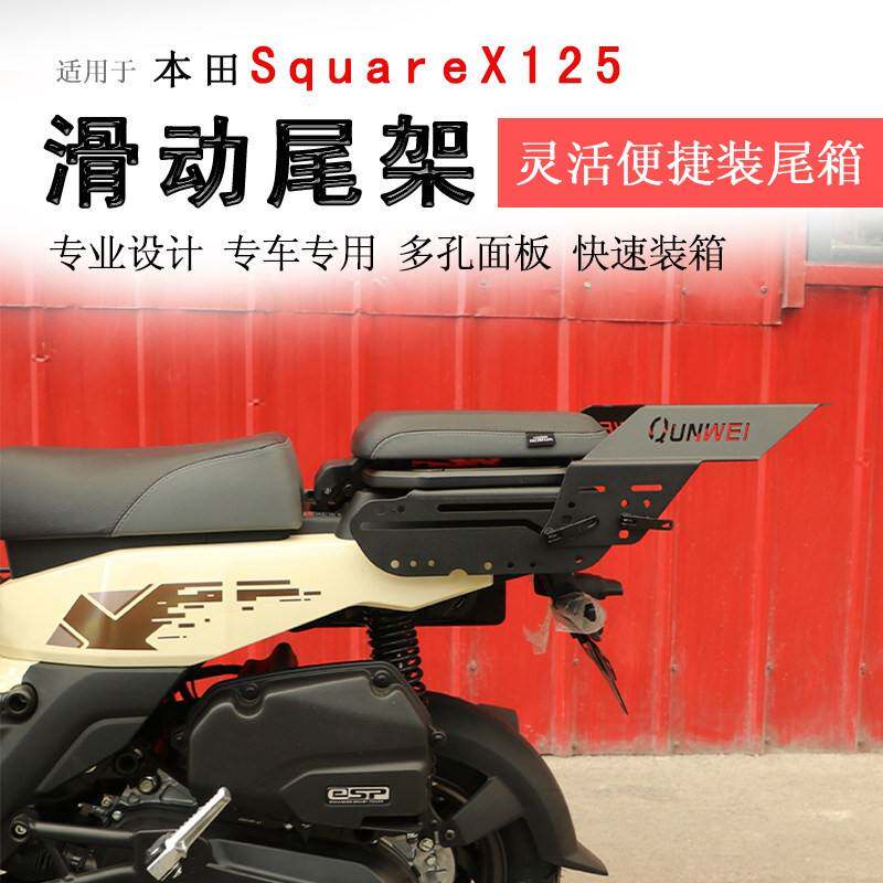 适用本田小祖玛SquareX125后货架尾箱架滑动尾架衣架尾翼支架改装