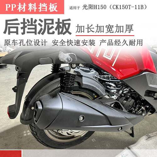 适纪念版光阳H150挡泥板RKS150中置挡泥板RacingX150后挡泥瓦后盾