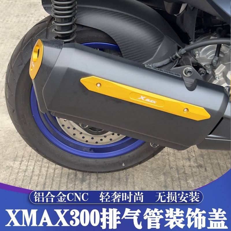 适用17-24款雅马哈XMAX铝合金CNC排气管装饰盖 排气管尾部装饰盖
