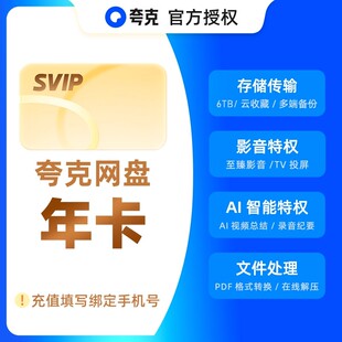 【直充】夸克网盘超级会员SVIP年卡自动到账手机号下单