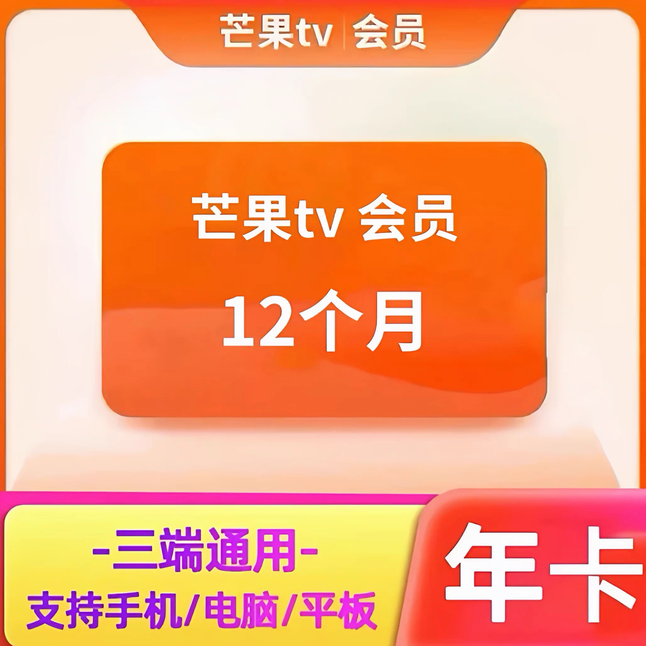 【年卡】芒果TV会员12个月一年芒果TV会员年卡芒果芒果TV会员年卡图片