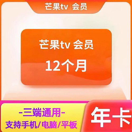 【年卡】芒果TV会员12个月一年芒果TV会员年卡芒果芒果TV会员年卡