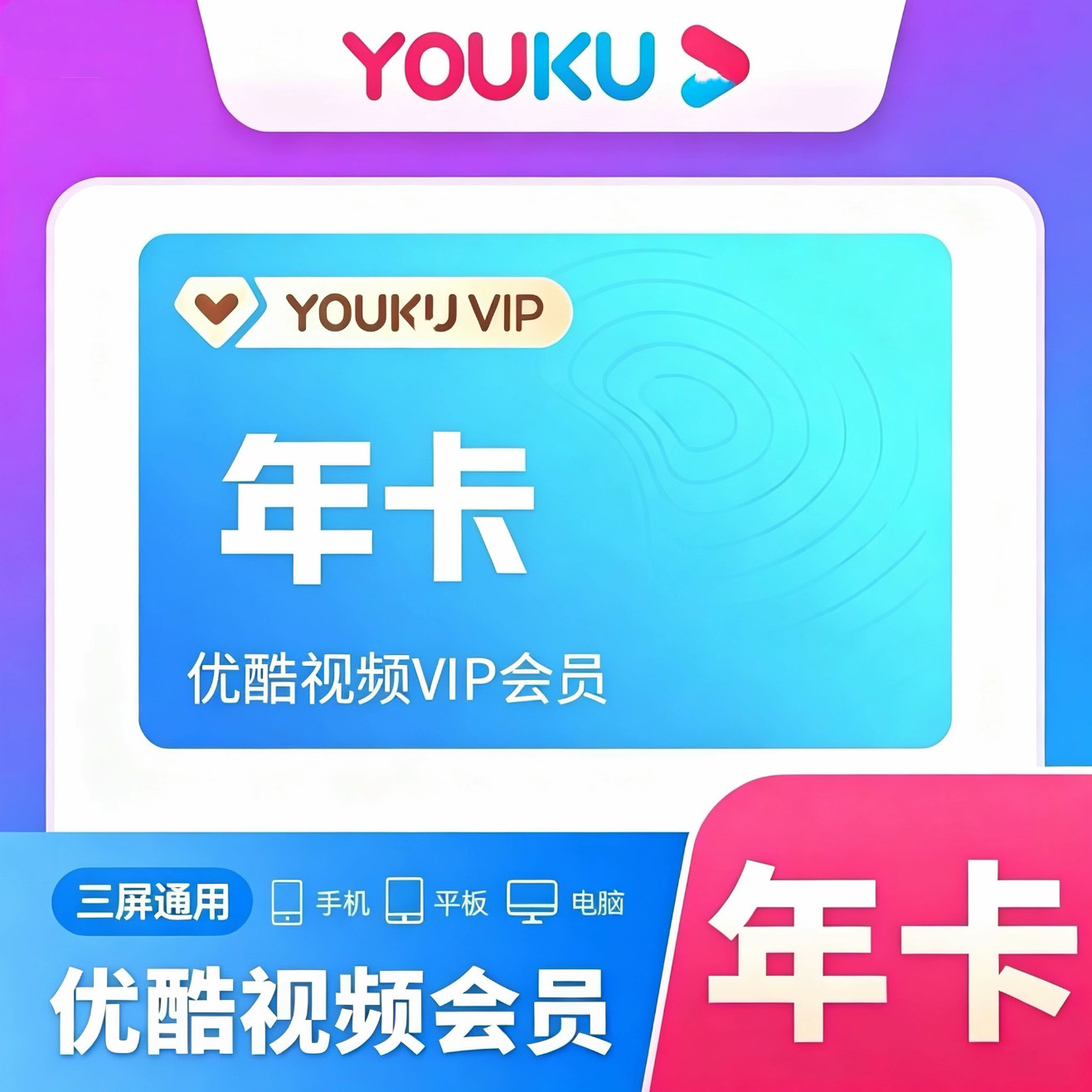 优酷vip会员年卡一次性全部到账图片