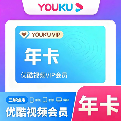 优酷vip会员年卡一次性全部到账