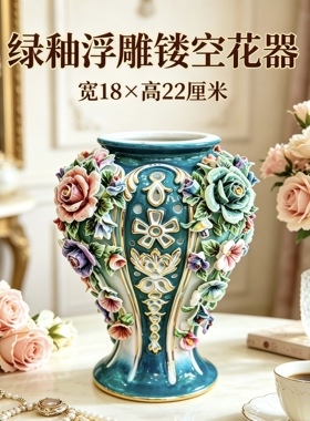 陶瓷摆件•绿釉浮雕镂空花器•18×22厘米  一器多用羽翎干花空摆