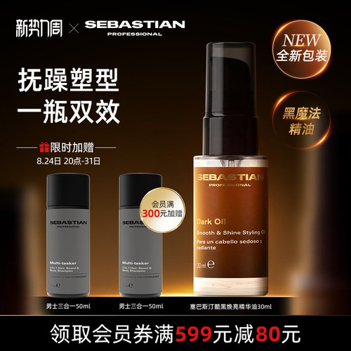 塞巴斯汀酷黑焕亮精华油30ml养发塑性一瓶双效护发精油