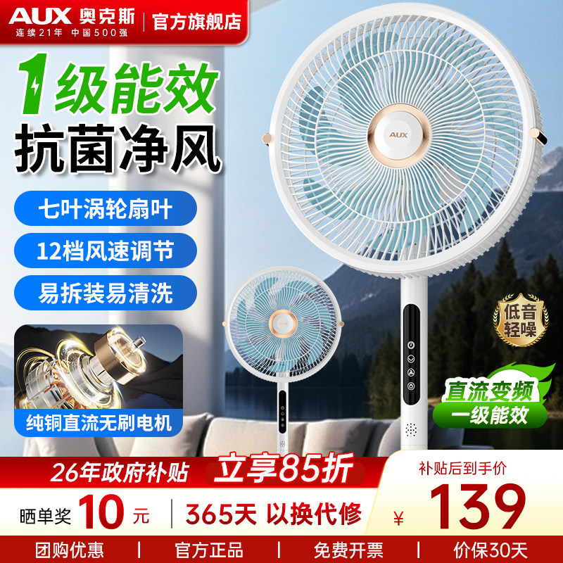 奥克斯落地扇家用节能大风力落地电风扇直流变频一级能效电风扇