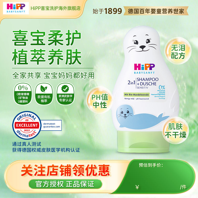 HiPP喜宝柔护 小海狮低敏有机儿童洗发护发沐浴三合一200g
