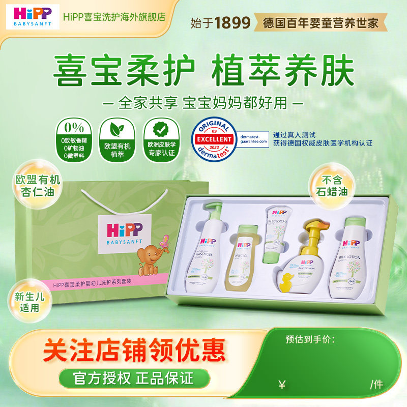 HiPP喜宝柔护婴幼儿洗护低敏无泪杏仁油精粹礼盒套装【部分临期】